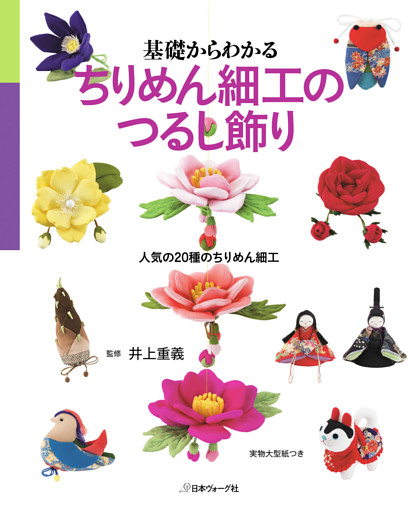基礎からわかる ちりめん細工のつるし飾り