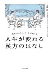 漢方のエキスパートが教える 人生が変わる漢方のはなし