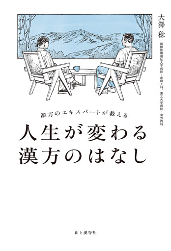 漢方のエキスパートが教える 人生が変わる漢方のはなし
