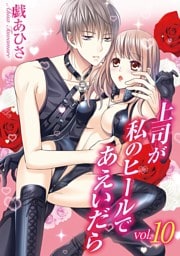 上司が私のヒールであえいだら（１０）