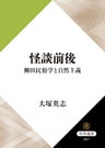 怪談前後 柳田民俗学と自然主義