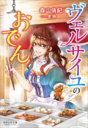 それいゆ文庫　ヴェルサイユのおでん