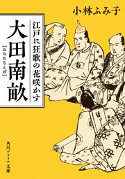 大田南畝　江戸に狂歌の花咲かす