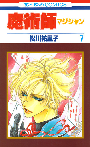 魔術師（マジシャン）【特別復刻版】　7巻