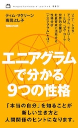 エニアグラムで分かる ９つの性格