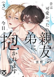 昔は可愛かった親友の弟に、今日抱かれます 第3話