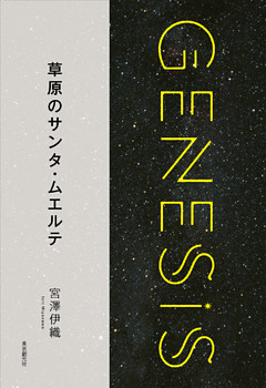 草原のサンタ・ムエルテ-Genesis SOGEN Japanese SF anthology 2018-