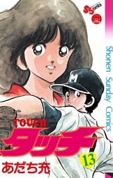 タッチ 完全復刻版（１３）