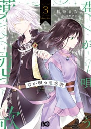 君が唄う薬恋歌 3