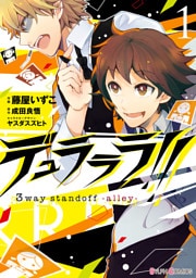 デュラララ！！ 3way standoff -alley-1