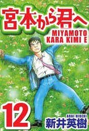 宮本から君へ 12