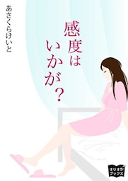 感度はいかが？