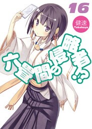 六畳間の侵略者！？16