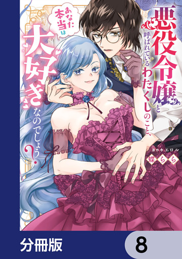 悪役令嬢と呼ばれているわたくしのこと、あなた本当は大好きなのでしょう？【分冊版】　8