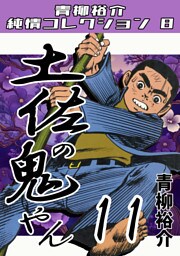 土佐の鬼やん11・青柳裕介純情コレクション8