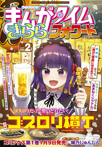 まんがタイムきららフォワード　２０２６年２月号