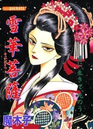 雪華菩薩