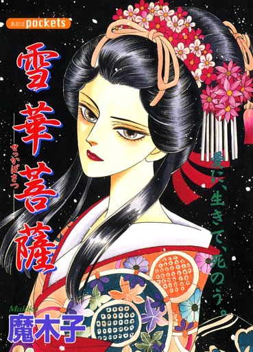 雪華菩薩