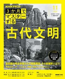 ＮＨＫ ３か月でマスターする 古代文明2025年11月