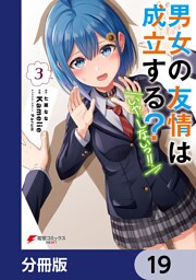 男女の友情は成立する？（いや、しないっ！！）【分冊版】　19