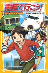 電車で行こう！　走る！　湾岸捜査大作戦