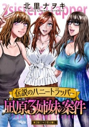 伝説のハニートラッパー 凪原3姉妹の案件 分冊版 2