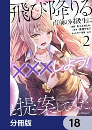 飛び降りる直前の同級生に『×××しよう！』と提案してみた。【分冊版】　18
