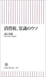 消費税、常識のウソ