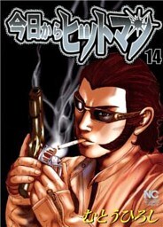 今日からヒットマン 14