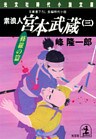 素浪人 宮本武蔵(三)〈修羅の篇〉