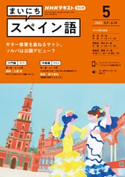 ＮＨＫラジオ まいにちスペイン語 2022年5月号