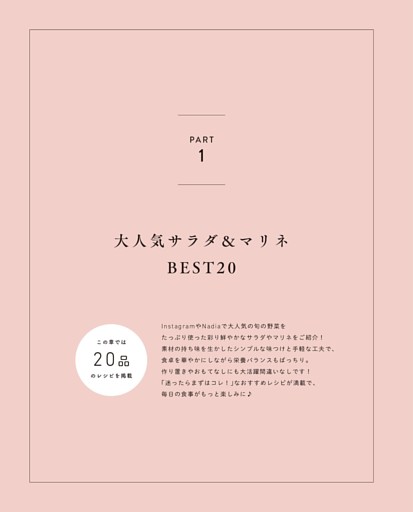 PART 1 大人気サラダ＆マリネ BEST20