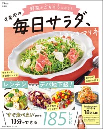 野菜がごちそうになる! さあやの毎日サラダ、ときどきマリネ 表紙