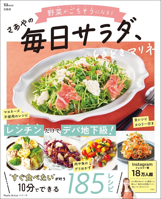 野菜がごちそうになる! さあやの毎日サラダ、ときどきマリネ