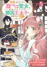 Berry’sFantasy精霊に愛されすぎた腹ペコ聖女、追放されたけど隣国王太子に溺愛されて幸せいっぱいです５巻