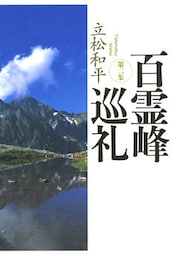百霊峰巡礼・第二集