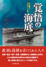 覚悟の海底