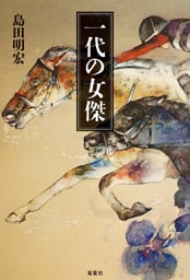 一代の女傑