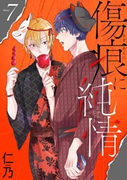 傷痕に純情［ばら売り］story07