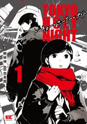 TOKYO HOLY NIGHT【単行本】（１）