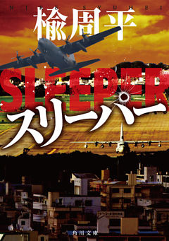 スリーパー(角川文庫)