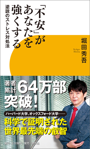 「不安」があなたを強くする　逆説のストレス対処法