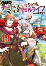 Lv2からチートだった元勇者候補のまったり異世界ライフ 19