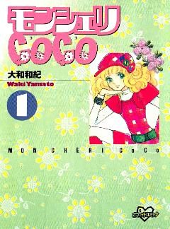 モンシェリＣｏＣｏ