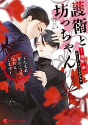 護衛と坊っちゃん~生まれ変わってもお仕えします~【電子限定版】