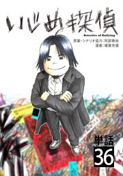 いじめ探偵【単話】（３６）