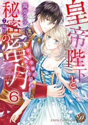 皇帝陛下と秘密の蜜月～零落令嬢は寵愛される～【分冊版】6