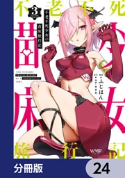 不老不死少女の苗床旅行記【分冊版】　24