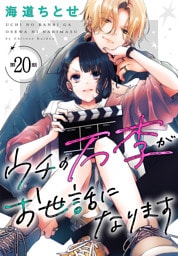 ウチの万李がお世話になります［1話売り］　第20話