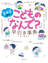 ３・４・５歳のこどもの「なんで？」早引き事典　Ｌｉｇｈｔ